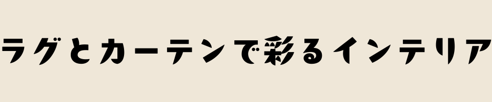 ラグとカーテンで彩るインテリア